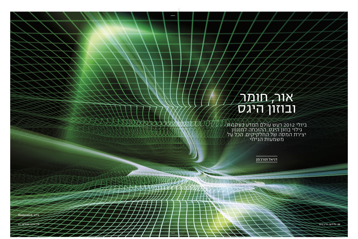 אור חומר וחלקיק היגס